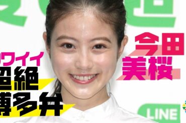 今田美桜、超絶カワイイ“博多弁”披露「めっちゃいいけん」　『LINE Pay』記者発表会