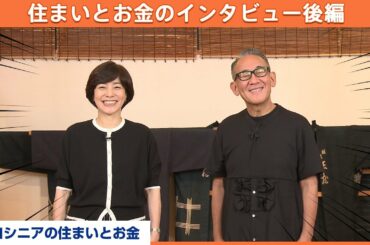 林家正蔵さんのこれからの住まいと夢とは？！アクティブシニアへ驚きの一言（笑）【MC:八木亜希子】