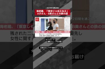 【ショート動画】海老蔵、「東京じゃ会えねえ」A子さん・B美さんとの鉄の掟 NEWSポストセブン #shorts