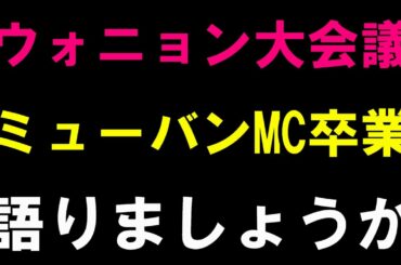 【ウォニョン大会議】急なMC卒業発表！なんでチャンクズで同時卒業は出来なかったんだろう？【IVE ENHYPEN】