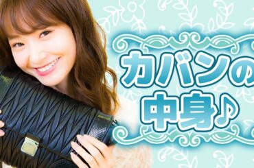 カバンの中身紹介 第三弾♪