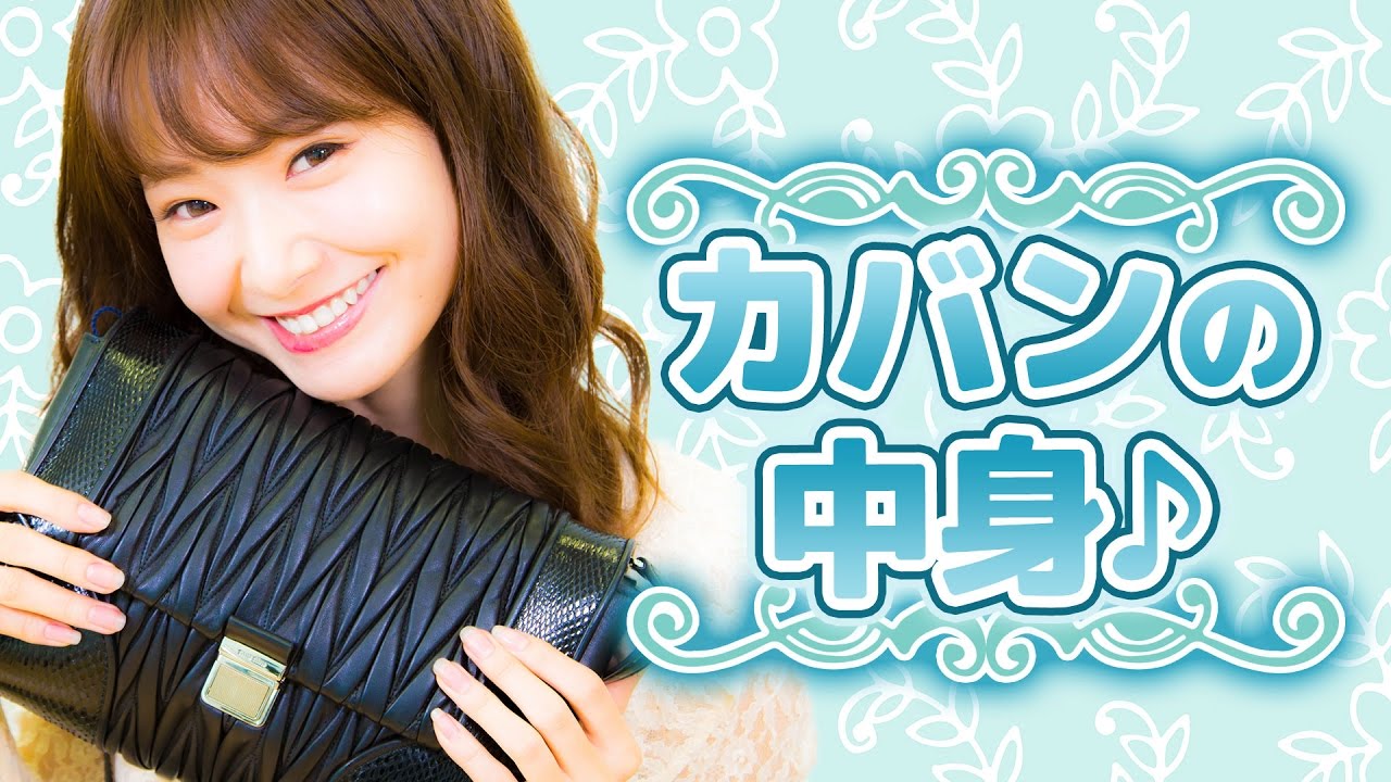 カバンの中身紹介 第三弾♪ カバンの中身紹介 第三弾♪