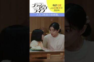 【#ブラッシュアップライフ】“人生2周目の保育園”#安藤サクラ #夏帆 #木南晴夏 #shorts