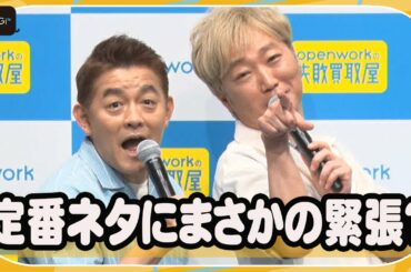 スピードワゴン、定番「甘－－－－い！！」絶叫もまさかの緊張？　「転職失敗買取屋」オープニングイベント