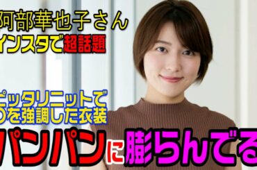 阿部華也子さんのニット姿が超話題！もはやこれは犯罪レベル！