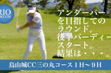 【菊地りおプロ】2021年日本女子オープン開催会場でラウンド！〜後半〜