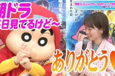 川栄李奈、クレヨンしんちゃんの「朝ドラ」ネタに大喜び　役作りには生かせず？　「映画クレヨンしんちゃん もののけニンジャ珍風伝」公開アフレコイベント