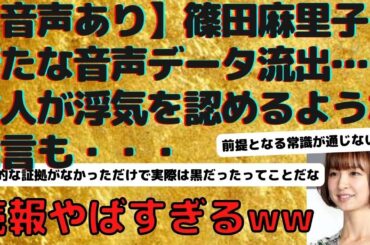 【音声あり】篠田麻理子新たな音声データー流出・・・