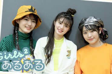 Girls²“あるある”♪～ユズハ・ミサキ・トアとのんびりトーク～