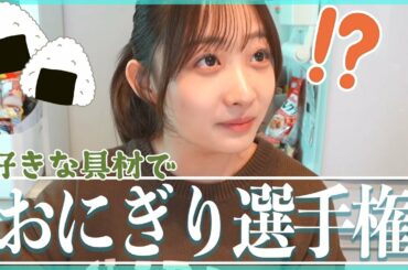 【お正月】家族でおにぎり変わり種選手権！🍙