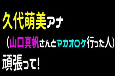 何だと？ YOUTUBER、そして、久代アナ（山口真帆さんとマカオロケ行ったアナウンサー）が、バカにされているだって…！？