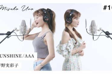 SUNSHINE / 宇野実彩子が夏の終わりにAAAの夏曲を歌ってみた