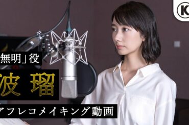 『仁王2』「無明」役/波瑠 アフレコメイキング映像