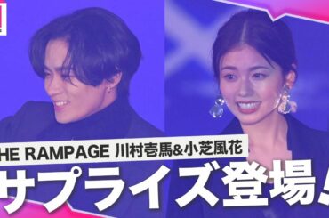 THE RAMPAGE川村壱馬＆小芝風花、貞子と共にサプライズで登場！【Rakuten GirlsAward 2022 A/W】
