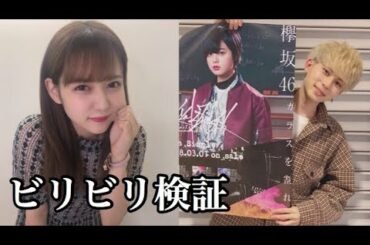 〈欅坂46〉みっき〜と佐藤ノアの自撮りTV【ビリビリチャレンジ】