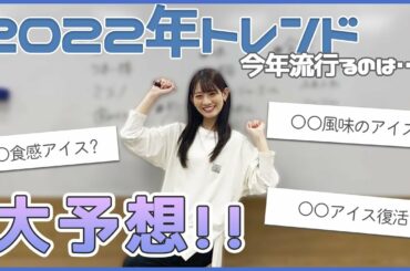 【トレンド予想】今年はやりそうなアイスを真剣に考えてみた！