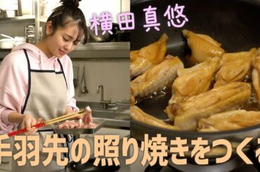 横田真悠 #まゆうだけ「料理は形から」