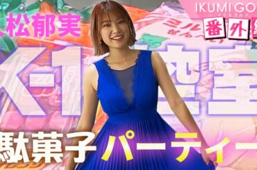 【番外編】K-1の解説直前！久松郁実が控室で駄菓子パーティー！！