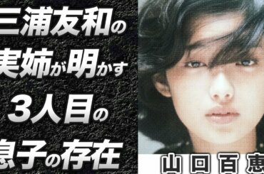 【暴露】山口百恵の3人目の息子の存在を三浦友和の実姉が告白...百恵ちゃんの会見や当時衝撃が走ったスクープに一同驚愕
