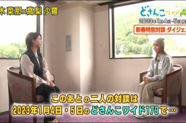 【ダイジェスト版】特別対談　髙木菜那×髙梨沙羅 【全編はどさんこワイド１７９】