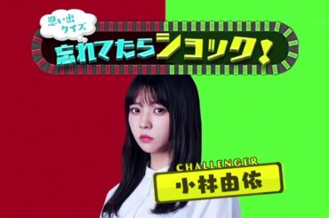 『欅坂46』小林由依の思い出クイズ〜忘れてたらショック！〜
