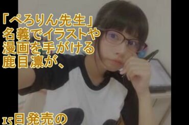 ビキニではしゃぐ“ぺろりん先生”鹿目凛にキュン