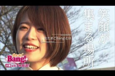 2023年も『生たまごBang！』森谷佳奈 編