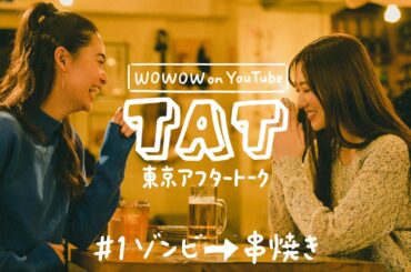 ゾンビからの串焼き／東京アフタートーク【奥山かずさ×柳美稀】 Tokyo After-Talk