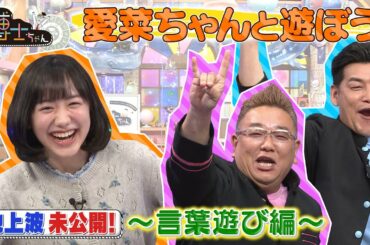 【愛菜ちゃんと遊ぼう！】サンドの囁きに愛菜ちゃんパニック!？博士ちゃん テレビ未公開トーク！