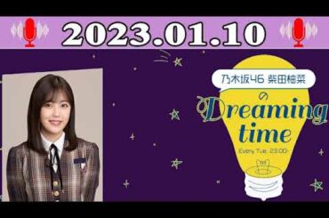 乃木坂46 柴田柚菜のDreaming time | 出演者 : 柴田柚菜(乃木坂46) 2023.01.10