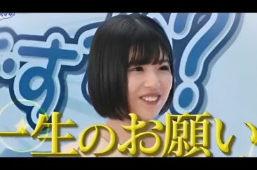 松田好花の一生のお願い