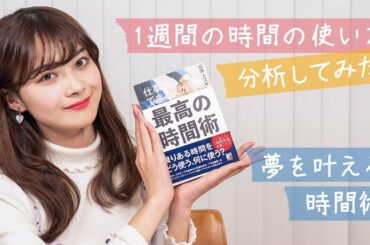 夢を叶える時間管理術！中塚美緒が一週間のスケジュールを分析してみた【書評】