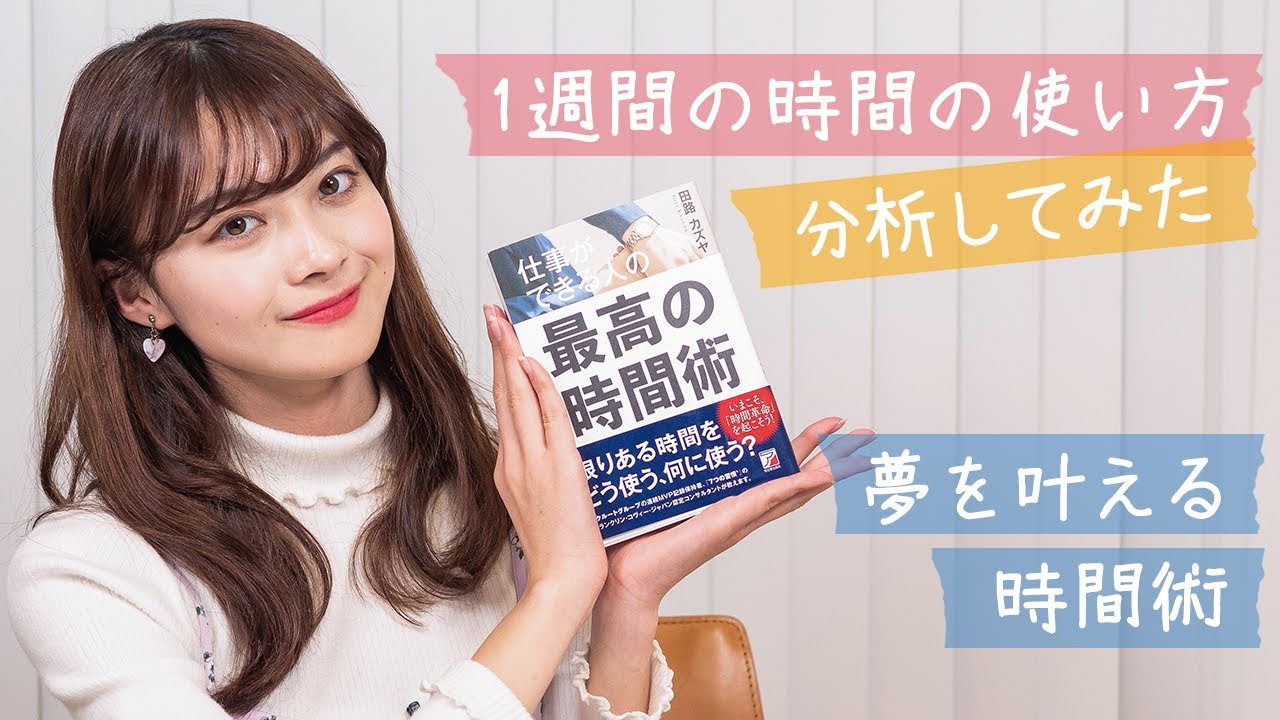 夢を叶える時間管理術!中塚美緒が一週間のスケジュールを分析してみた【書評】 夢を叶える時間管理術!中塚美緒が一週間のスケジュールを分析してみた【書評】