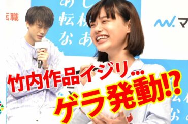 杉咲花、竹内涼真をイジって翻弄!?　つぼにはまって笑い止まらず　『マイナビ転職』新CM発表会