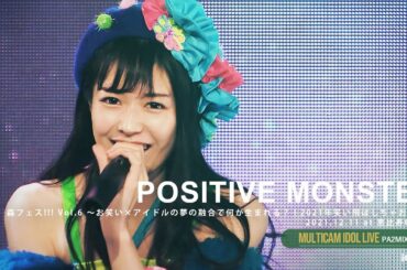 ポジティブモンスター（森ふうか・なかたぼっち MCトークあり）[ 2021.12.11 ＠ 恵比寿CreAto ]｜6カメ高音質｜アイドルライブ映像｜JAPANESE GIRLS IDOL