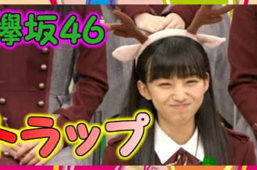 【欅坂46】守屋茜のトラップにハマる原田葵の怒り顔が可愛すぎる！軍曹満面の笑みでワロタ！【欅って、書けない？】