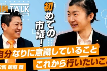 初めての市議！鴫原 舞の思い！自分なりに意識していること、これから行いたいことは！？【 議員トーク#002　鴫原 舞】