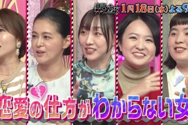 【公式】上田と女が吠える夜1月18日(水)よる9時～▼若者の恋愛離れが加速する昨今「恋愛経験ゼロ・恋愛に奥手な女」が大集合！▼突如始まる恋愛妄想劇に巻き込まれて滝藤賢一もタジタジ