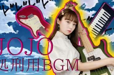 【ジョジョの奇妙な冒険】処刑用BGM 〜JOJO〜 全パート頑張ってみた 『il vento d'oro』