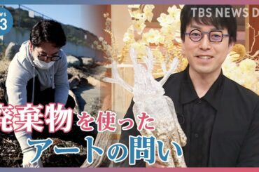 “私たちは価値のある行動をしているのか？”「廃棄物」を使ったアートが問う“価値”とは？　現代美術家・平子雄一　成田悠輔×小川彩佳×山本恵里伽｜TBS NEWS DIG