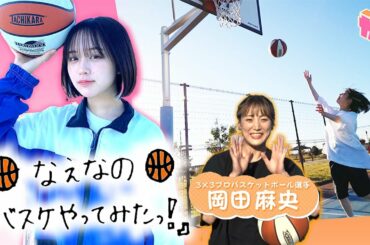 なえなの、バスケやってみた！🏀 プロの岡田麻央先生に教わりました～