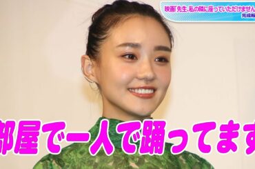 奈緒、VRダンスに夢中　「部屋で一人で踊ってます」　映画「先生、私の隣に座っていただけませんか？」完成報告会