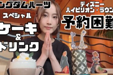 【予約困難】キングダムハーツスペシャルコラボケーキを食べに行く！！【松井玲奈】