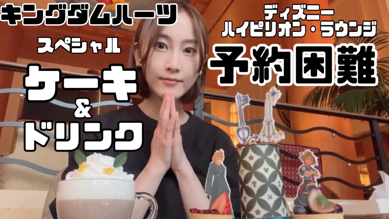 【予約困難】キングダムハーツスペシャルコラボケーキを食べに行く!!【松井玲奈】 【予約困難】キングダムハーツスペシャルコラボケーキを食べに行く!!【松井玲奈】