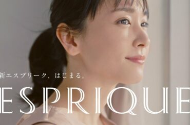 エスプリーク｜新垣結衣 30秒CM「エフォートレスエレガント」篇 | コーセー