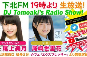 下北ＦＭ！2021年7月15日(ShimokitaＦＭ)DJ Tomoaki’s Radio Show!アシスタントMC:尾上美月  （AKB48 ）ゲスト:尾崎世里花（STU48）