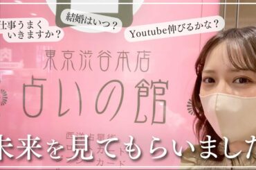 【占い】仕事と恋愛のことについて占ってもらいました！