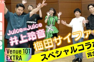 【完全版！】Juice=Juice 井上玲音×梅田サイファー スペシャルコラボ Venue101 （NABE限定）
