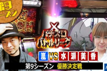 【パチスロ】プライドをかけた熱い戦い！パチスロバトルリーグ第9シーズン優勝者決定戦　嵐 VS 水瀬美香【パチスロバトルリーグ無料公開！】【エウレカセブン】【夢幻の如く】