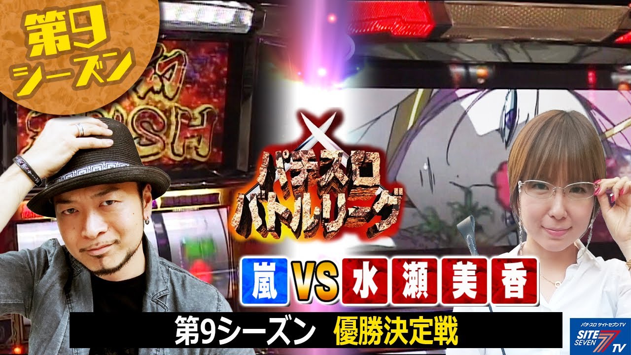 【パチスロ】プライドをかけた熱い戦い!パチスロバトルリーグ第9シーズン優勝者決定戦 嵐 VS 水瀬美香【パチスロバトルリーグ無料公開!】【エウレカセブン】【夢幻の如く】 【パチスロ】プライドをかけた熱い戦い!パチスロバトルリーグ第9シーズン優勝者決定戦 嵐 VS 水瀬美香【パチスロバトルリーグ無料公開!】【エウレカセブン】【夢幻の如く】